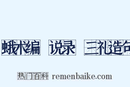 蛾术编·说录·三礼造句是什么意思的图片